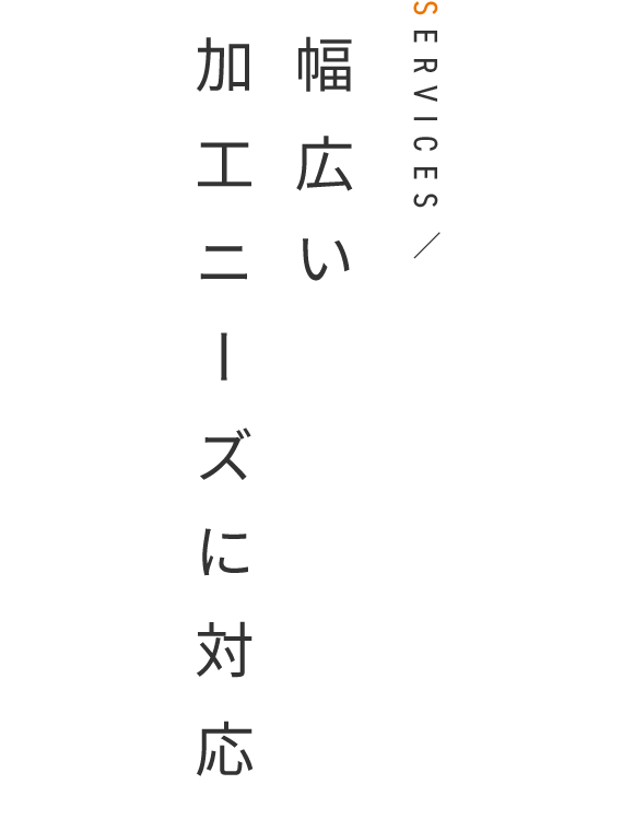 幅広い加工ニーズに対応