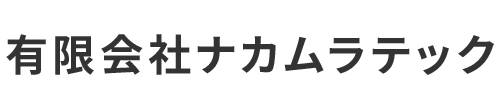 有限会社ナカムラテック