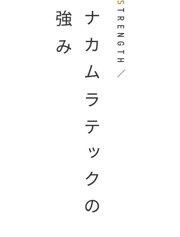 ナカムラテックの強み