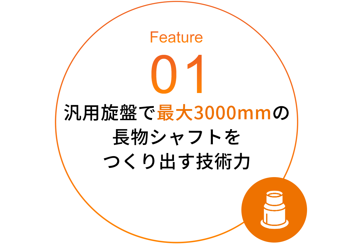 Feature 01 汎用旋盤で最大3000mmの長物シャフトをつくり出す技術力